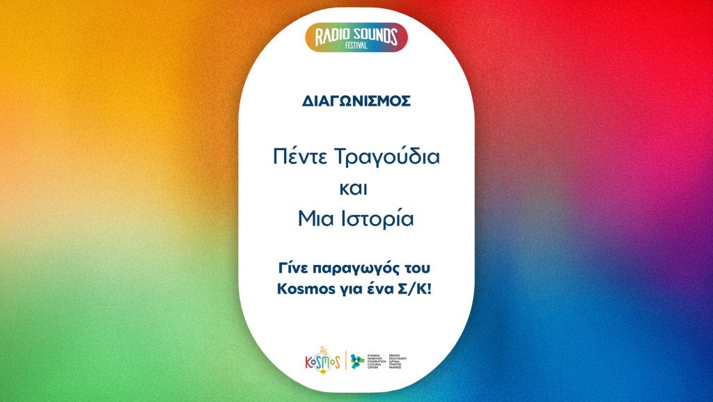 25 Χρόνια Kosmos – Radio Sounds Festival