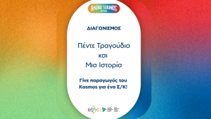 Γίνε ραδιοφωνικός παραγωγός για ένα Σαββατοκύριακο!