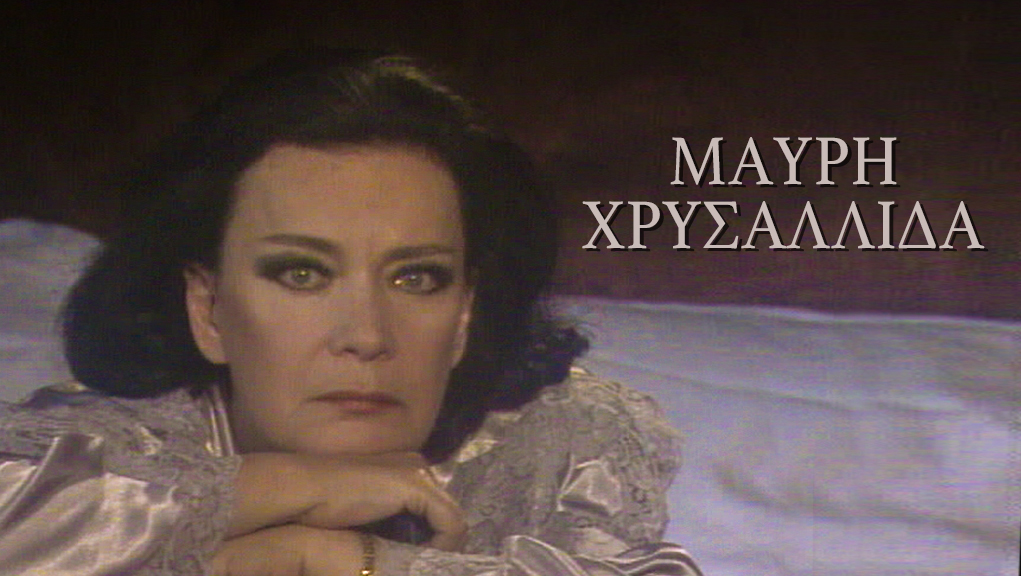 Μαύρη Χρυσαλλίδα – ΕΡΤ Αρχείο