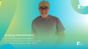 Ο Αντώνης Μαυρόπουλος στο Δεύτερο Πρόγραμμα