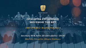 Η Ορχήστρα Σύγχρονης Μουσικής της ΕΡΤ ερμηνεύει τη θρυλική πολεμική επιθεώρηση «Μπράβο Κολονέλο»