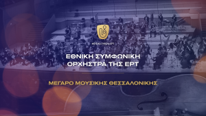 Μια ξεχωριστή συναυλία με έργα Μπετόβεν, Ροσίνι και Παγκανίνι