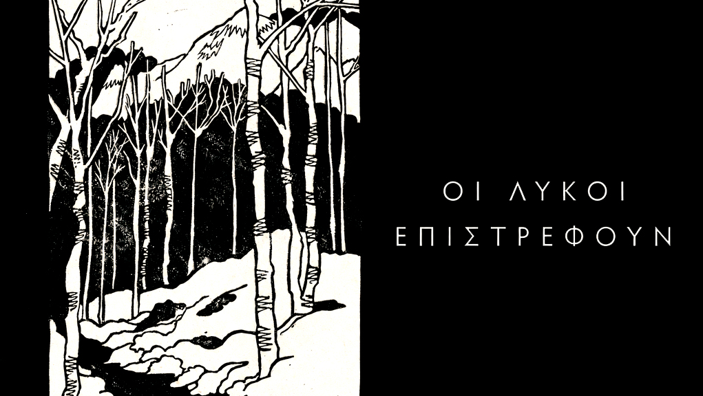 Οι Λύκοι Επιστρέφουν