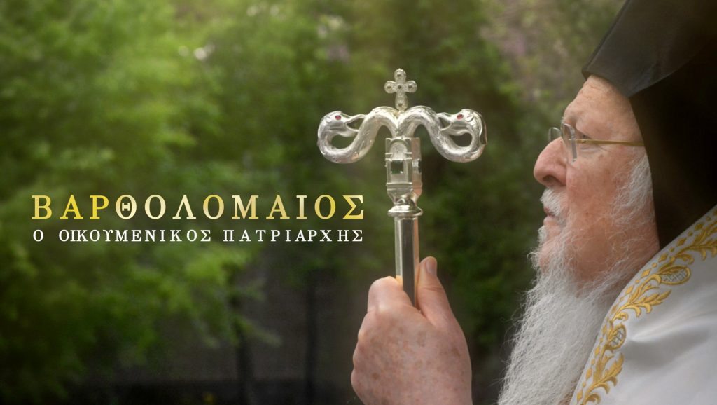 Η ζωή και το έργο του Οικουμενικού Πατριάρχη Βαρθολομαίου στην ΕΡΤ 