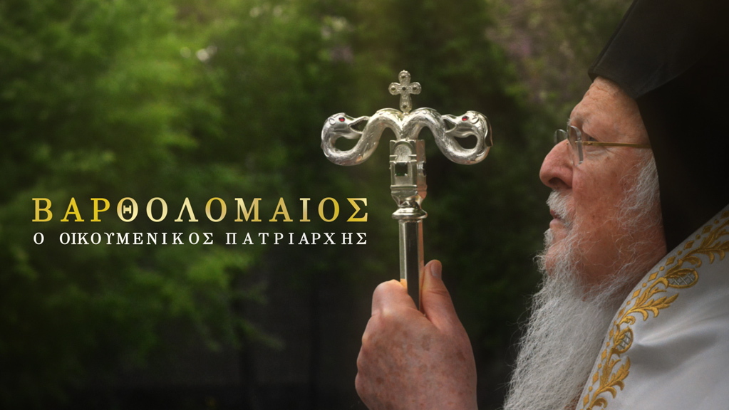 Βαρθολομαίος O Οικουμενικός Πατριάρχης