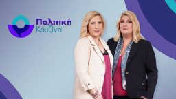 Πολιτική Κουζίνα