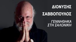 Διονύσης Σαββόπουλος «Γεννήθηκα στη Σαλονίκη»