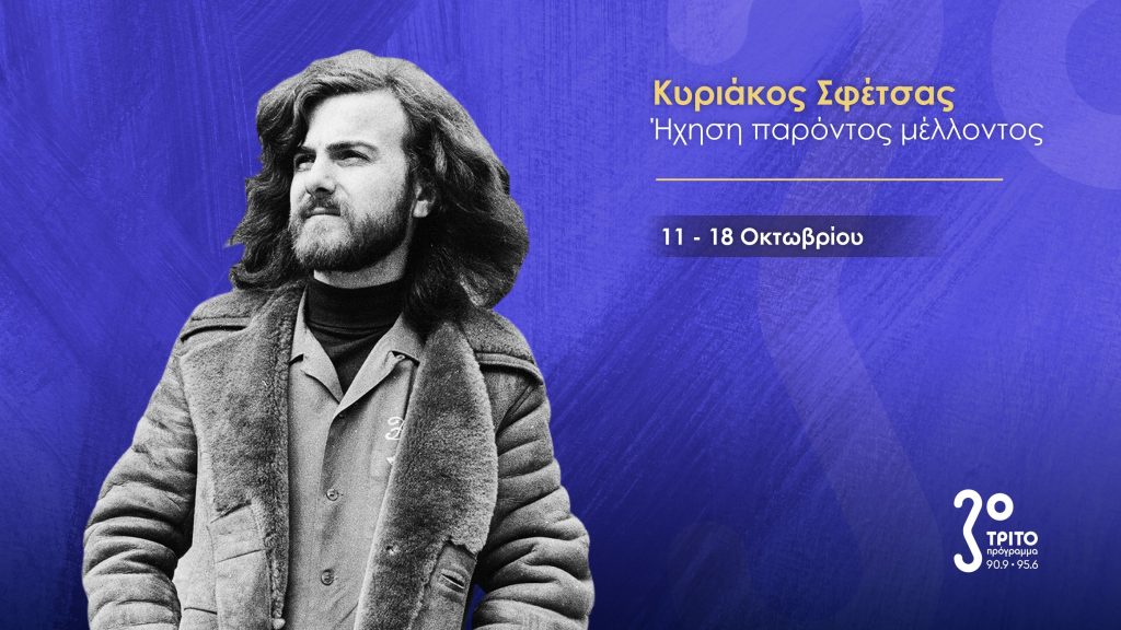 Τρίτο Πρόγραμμα – «Κυριάκος Σφέτσας (1945-2026): Ήχηση παρόντος μέλλοντος