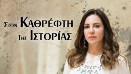 Στον Καθρέφτη της Ιστορίας