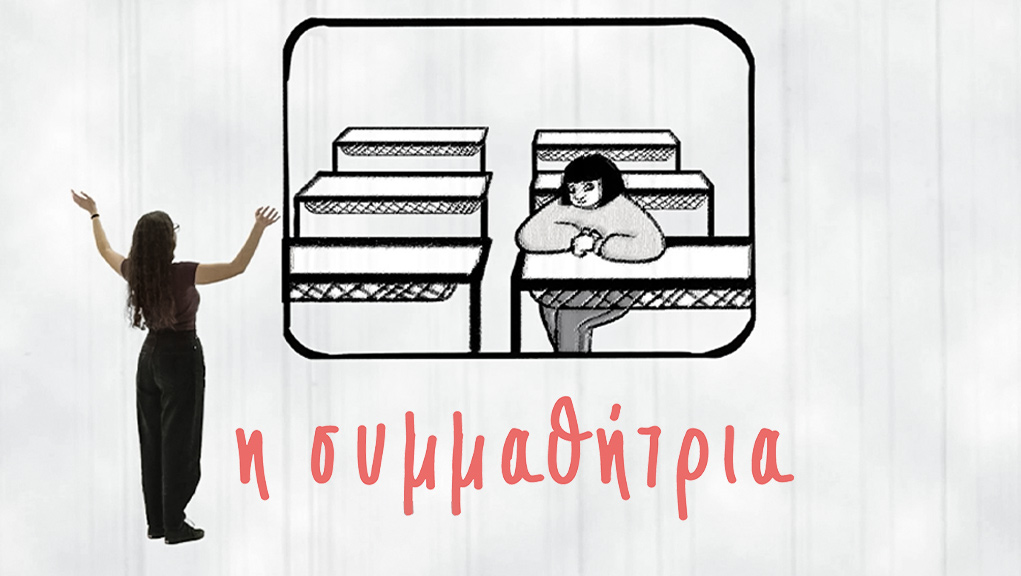 Η Συμμαθήτρια