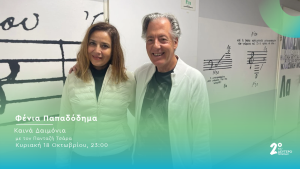 Η Φένια Παπαδόδημα στο Δεύτερο Πρόγραμμα