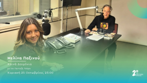 Η Μελίνα Παξινού στο Δεύτερο Πρόγραμμα