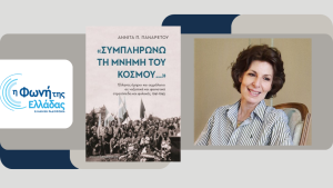 Έλληνες όμηροι και αιχμάλωτοι στα ναζιστικά και φασιστικά στρατόπεδα | Α΄ Μέρος