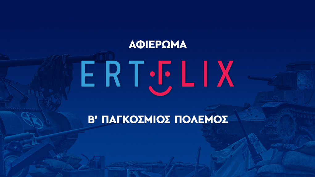Αφιέρωμα: «Β’ Παγκόσμιος Πόλεμος» 